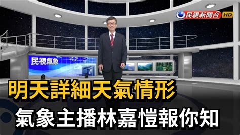 民視氣象|明天詳細天氣情形 氣象主播林嘉愷報你知－民視新聞